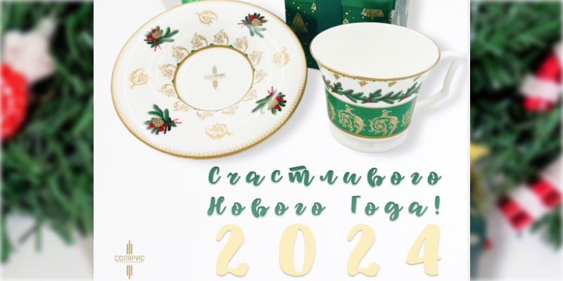 С Новым Годом 2024!