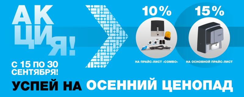 Осенний ценопад-снижаем цену на автоматику САМЕ!